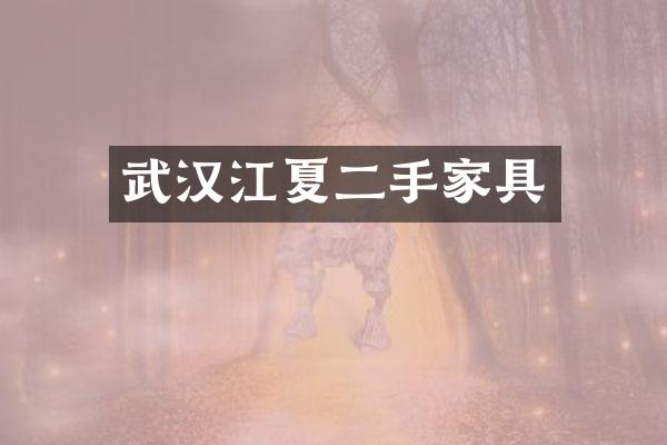武汉江夏二手家具