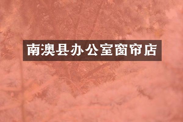 南澳县办公室窗帘店