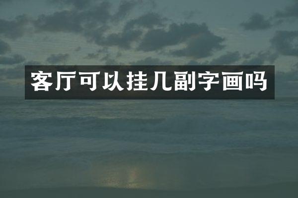 客厅可以挂几副字画吗