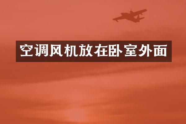 空调风机放在卧室外面