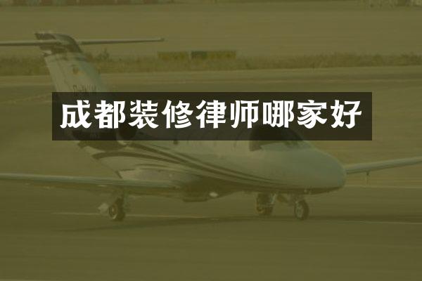 成都装修律师哪家好