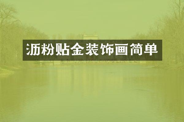 沥粉贴金装饰画简单