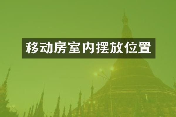 移动房室内摆放位置