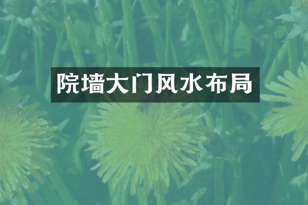 院墙大门风水布局