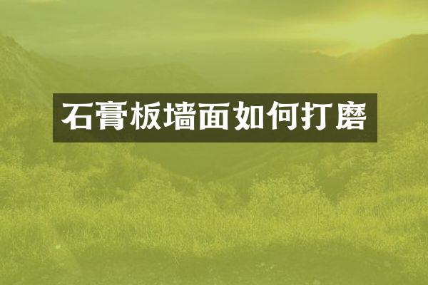 石膏板墙面如何打磨