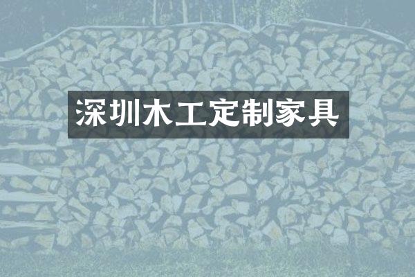 深圳木工定制家具