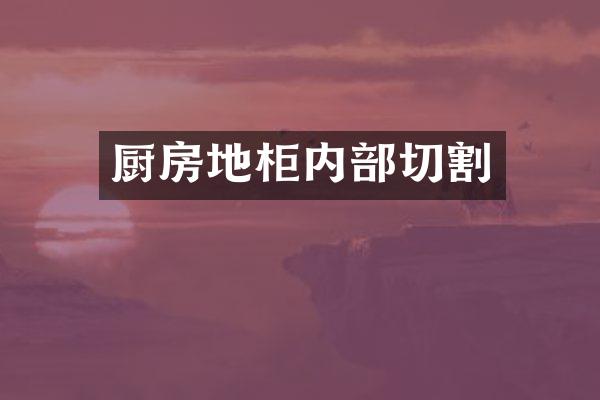 厨房地柜内部切割