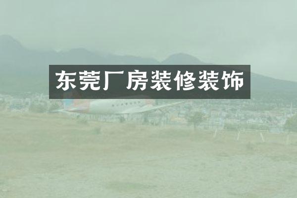 东莞厂房装修装饰