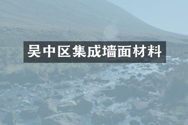 吴中区集成墙面材料
