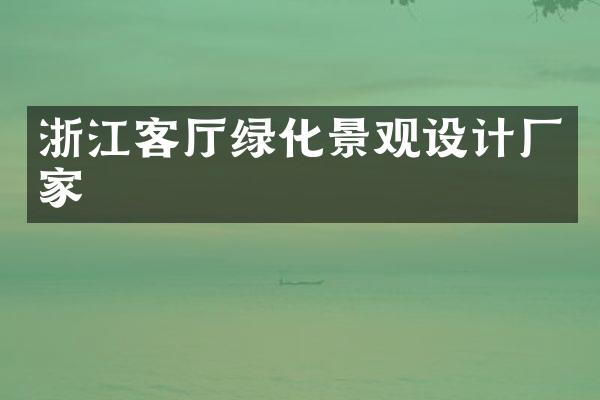 浙江客厅绿化景观设计厂家