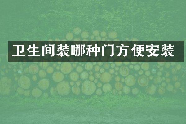 卫生间装哪种门方便安装