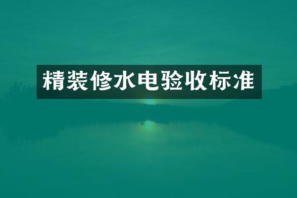 精装修水电验收标准