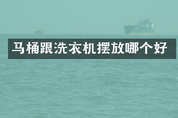马桶跟洗衣机摆放哪个好