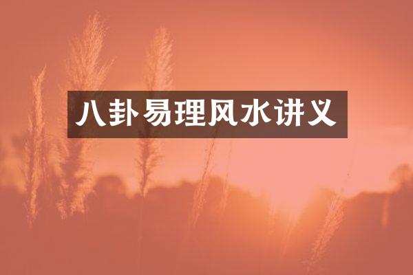八卦易理风水讲义