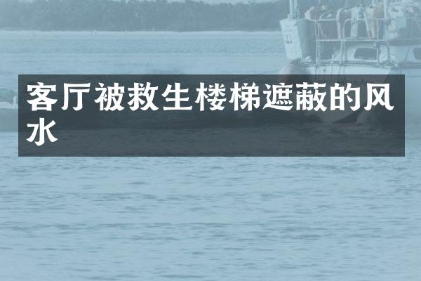客厅被救生楼梯遮蔽的风水
