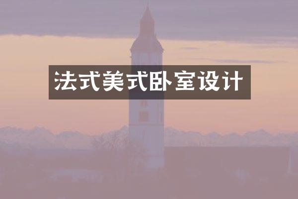 法式美式卧室设计