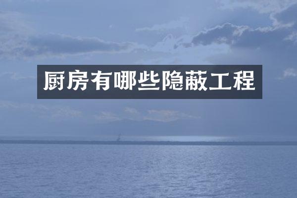 厨房有哪些隐蔽工程