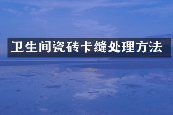 卫生间瓷砖卡缝处理方法