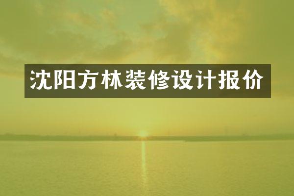 沈阳方林装修设计报价