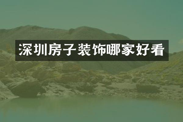 深圳房子装饰哪家好看