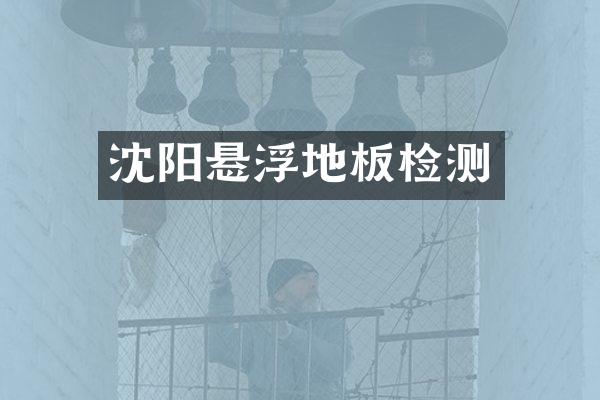 沈阳悬浮地板检测