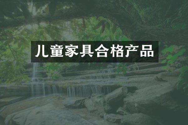 儿童家具合格产品