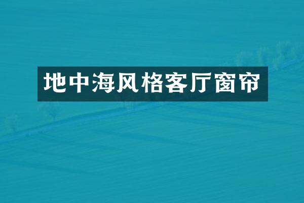 地中海风格客厅窗帘