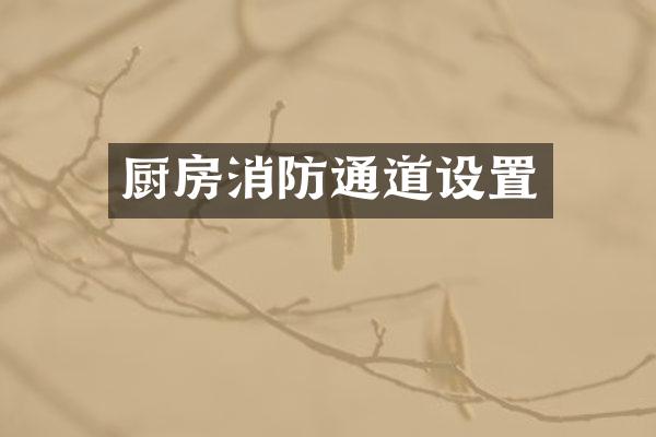 厨房消防通道设置