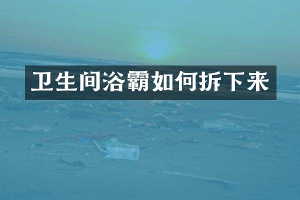 卫生间浴霸如何拆下来