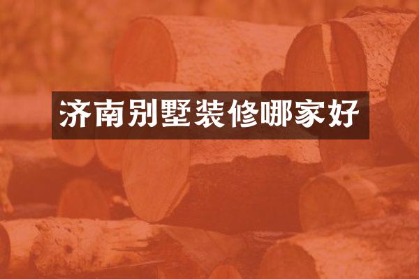 济南别墅装修哪家好