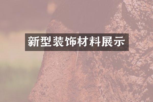 新型装饰材料展示
