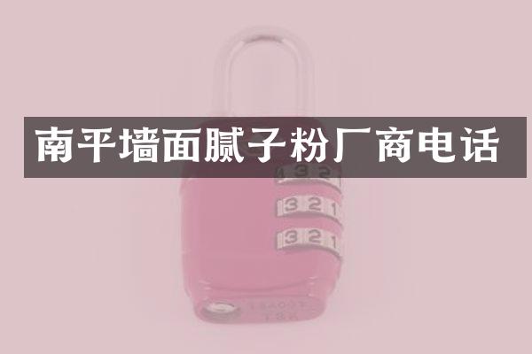 南平墙面腻子粉厂商电话