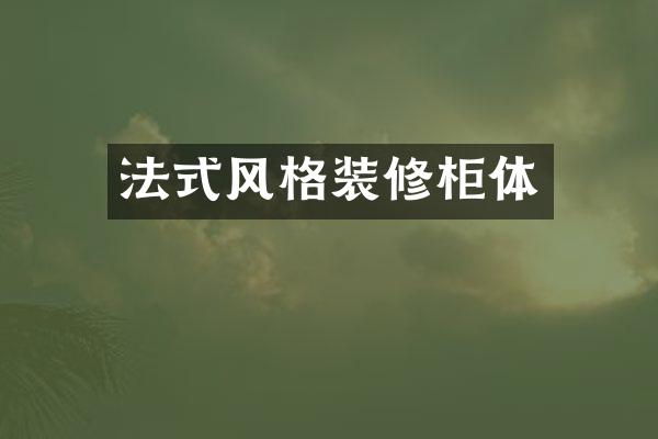 法式风格装修柜体