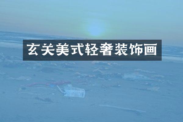 玄关美式轻奢装饰画