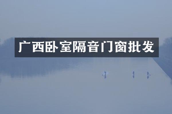 广西卧室隔音门窗批发