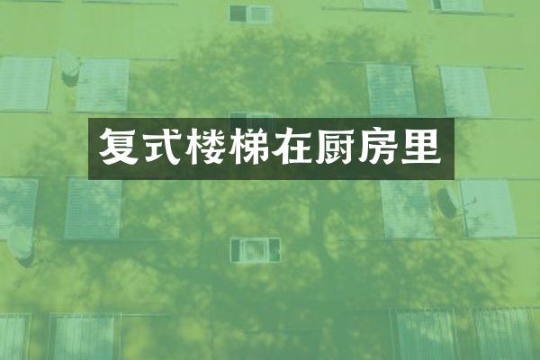 复式楼梯在厨房里