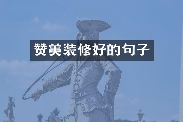 赞美装修好的句子