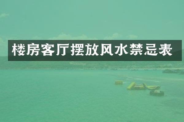 楼房客厅摆放风水禁忌表