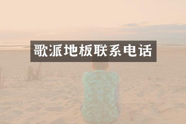 歌派地板联系电话