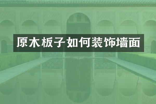 原木板子如何装饰墙面