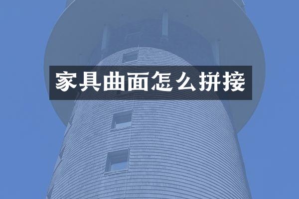 家具曲面怎么拼接