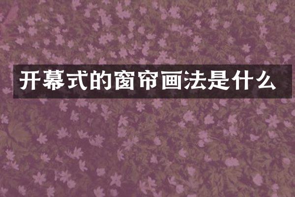 开幕式的窗帘画法是什么