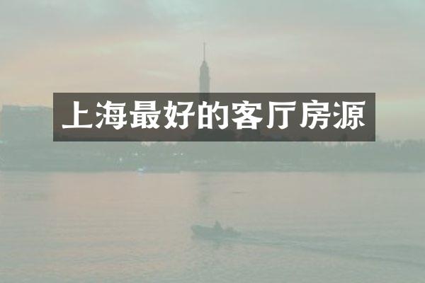 上海最好的客厅房源