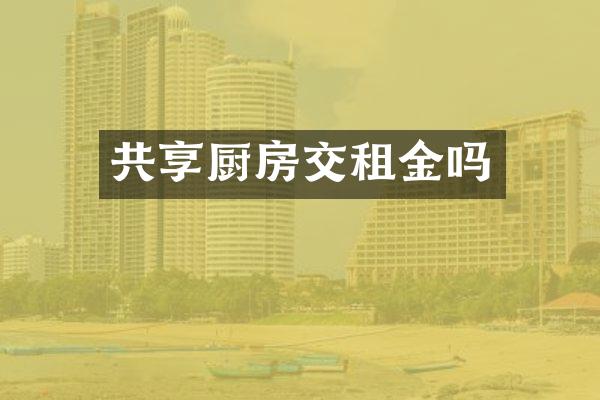 共享厨房交租金吗