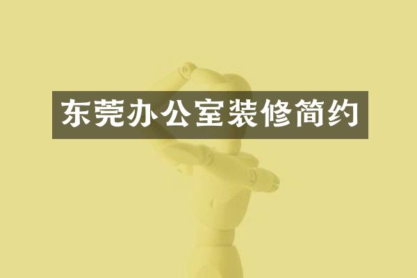 东莞办公室装修简约