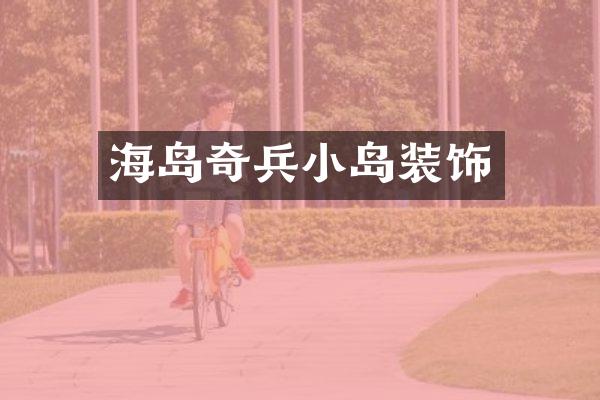 海岛奇兵小岛装饰