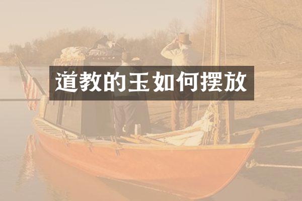 道教的玉如何摆放