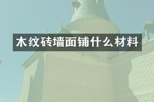 木纹砖墙面铺什么材料