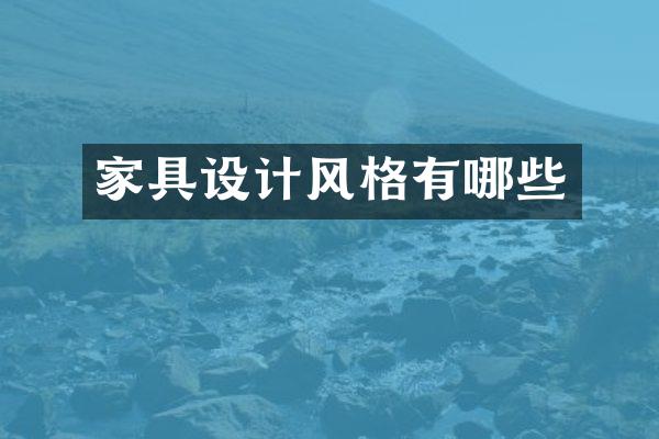 家具设计风格有哪些