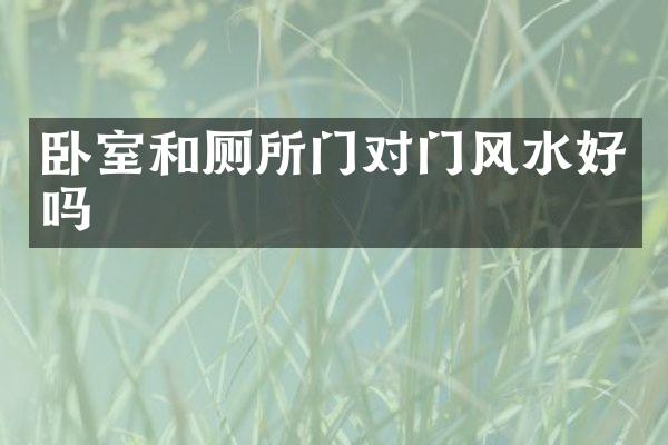 卧室和厕所门对门风水好吗